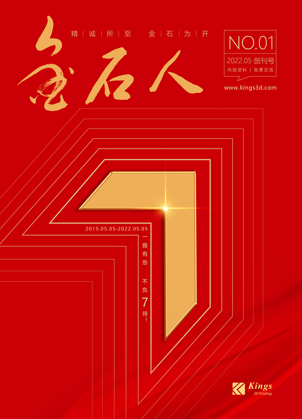 一路有您 不負“7”待 熱烈慶祝深圳金石三維成立7周年和《金石人》內刊發(fā)行