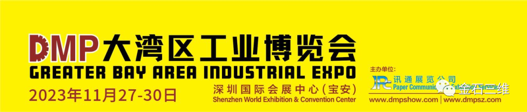 邀請函丨11月27-30日，金石三維邀您相約2023DMP大灣區(qū)工博會