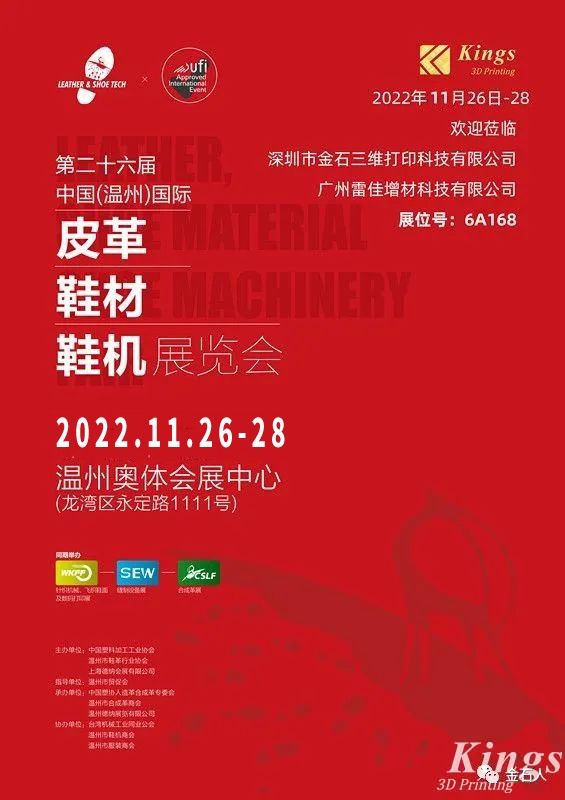 展會(huì)時(shí)間確定！金石三維-廣州雷佳亮相國(guó)際皮革鞋材鞋機(jī)展覽會(huì)！