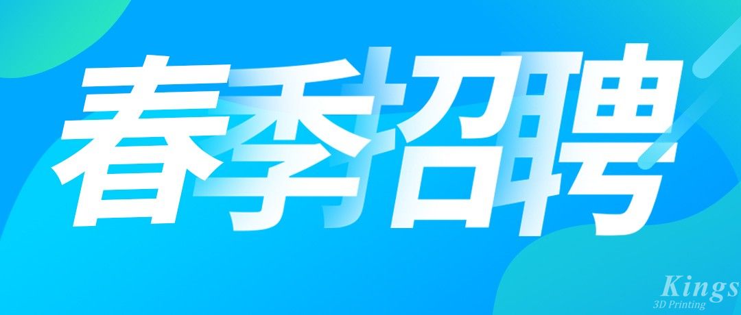 招聘丨金石三維海量優(yōu)質(zhì)崗位全國多地熱招中！