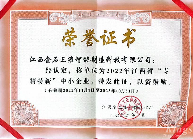 優(yōu)秀！金石三維旗下子公司江西金石、廣州雷佳雙雙入選2022“專精特新中小企業(yè)”名單