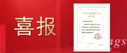 喜報|金石三維子公司廣州雷佳旗下金屬3D打印設(shè)備DiMetal-650榮獲 “廣東省名優(yōu)高新技術(shù)產(chǎn)品”認定！