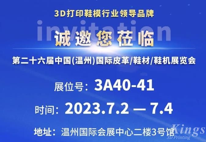 展會邀約丨7月2日-4日，金石三維與您相約2023第二十六屆溫州鞋博會