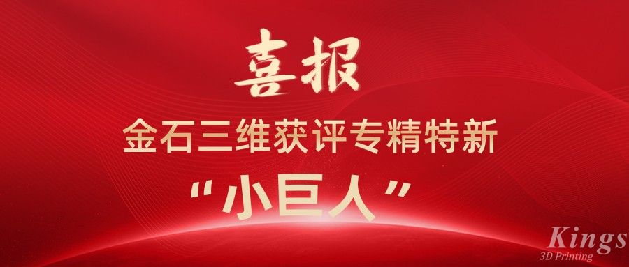 喜報(bào)丨深圳金石、江西金石雙雙獲評(píng)國(guó)家級(jí)專精特新“小巨人”企業(yè)！