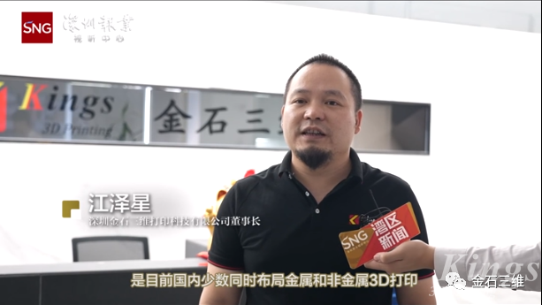 深圳報(bào)業(yè)集團(tuán)走進(jìn)金石三維，探尋3D打印高質(zhì)量發(fā)展“核心密碼”