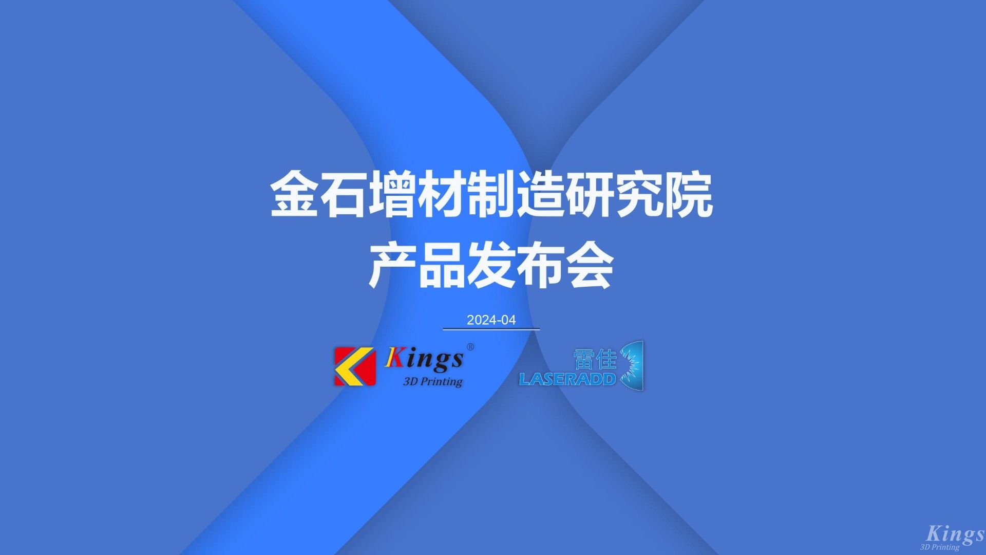 金石三維發(fā)布多款重磅新品，再添金屬3DP、五軸增減材、高速線成型（HSLA）、電弧增材四大產(chǎn)品線