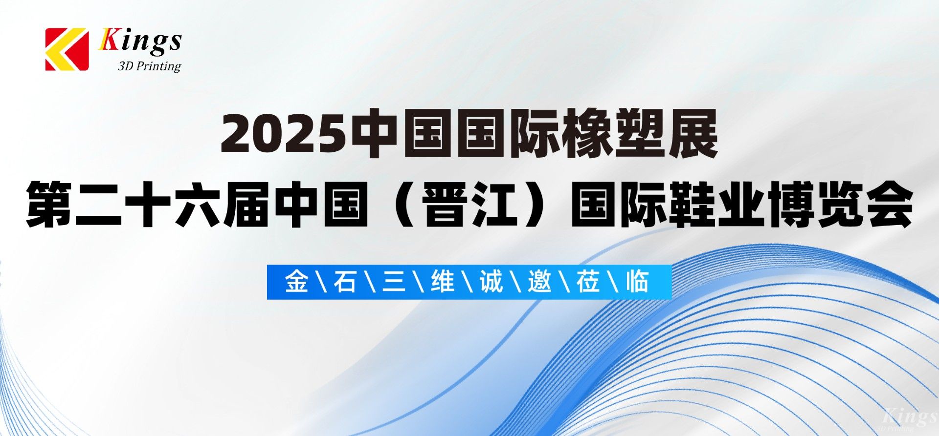 展會預(yù)告|金石三維與您相約2025國際橡塑展、晉江鞋博會