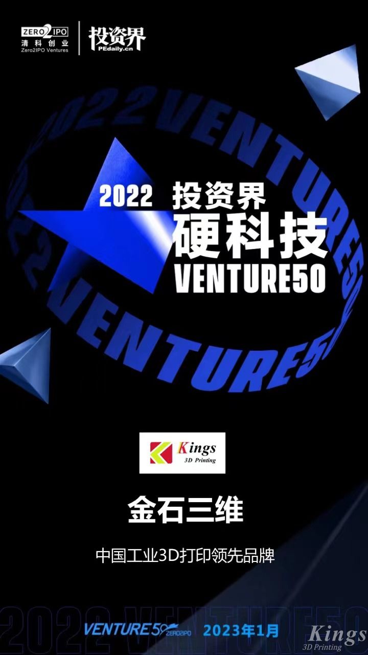 硬核開門紅！金石三維榮登2022投資界硬科技Venture50榜單！