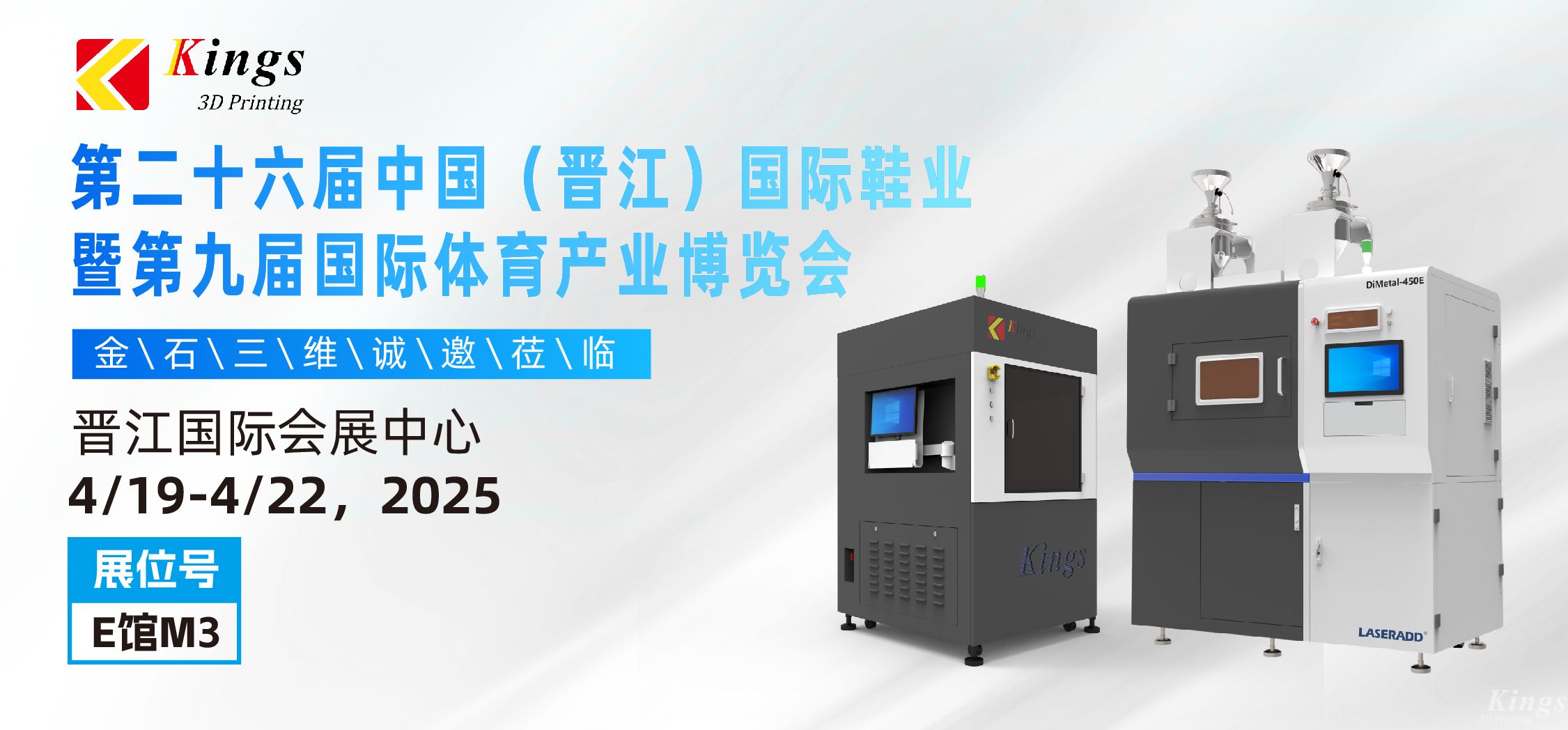 展會(huì)預(yù)告|金石三維與您相約2025國(guó)際橡塑展、晉江鞋博會(huì)