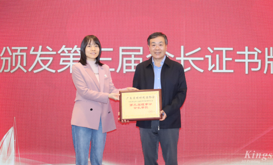 喜報丨熱烈祝賀金石三維當(dāng)選廣東省增材制造協(xié)會第三屆理事會會長單位！