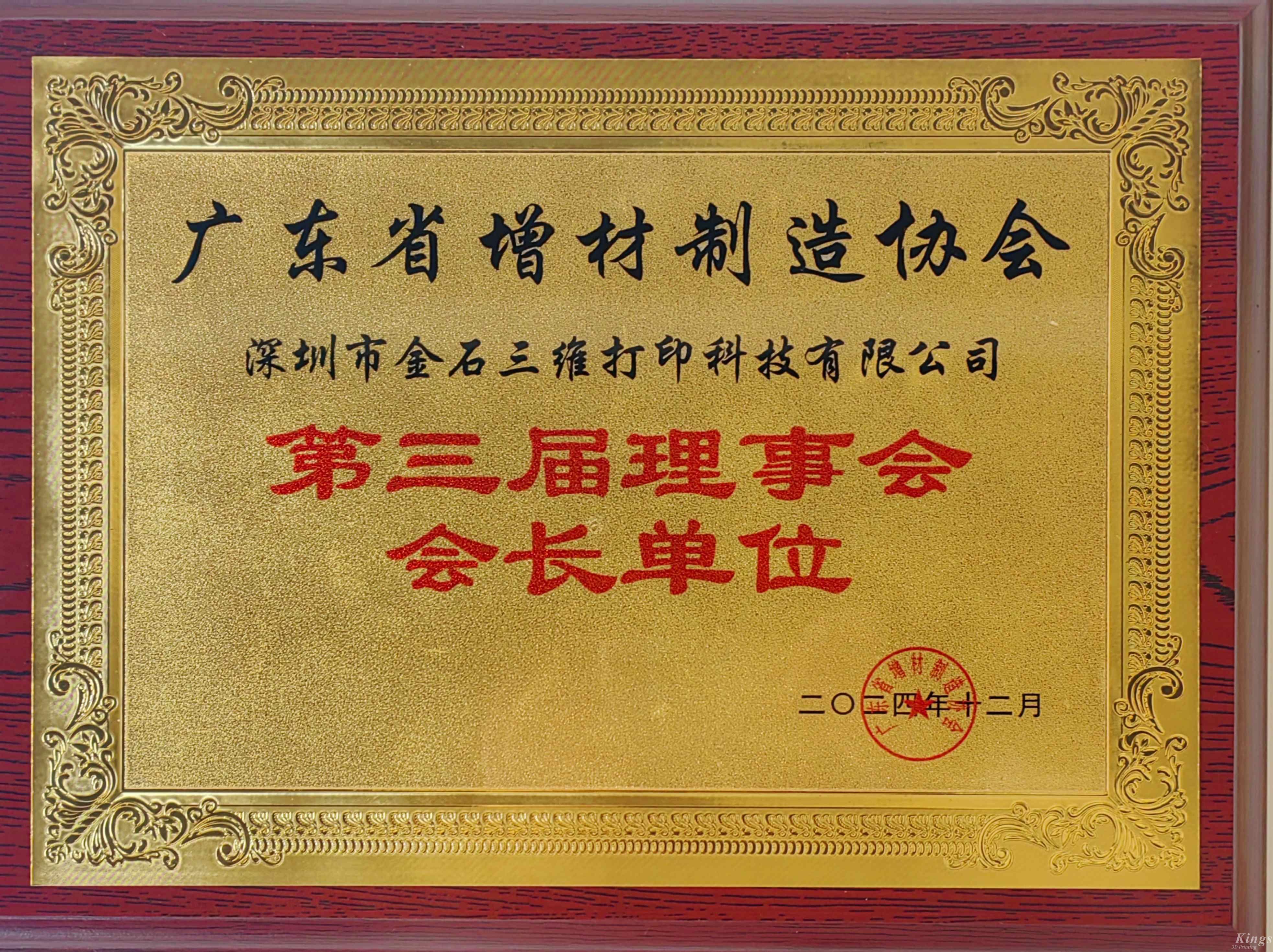喜報丨熱烈祝賀金石三維當(dāng)選廣東省增材制造協(xié)會第三屆理事會會長單位！